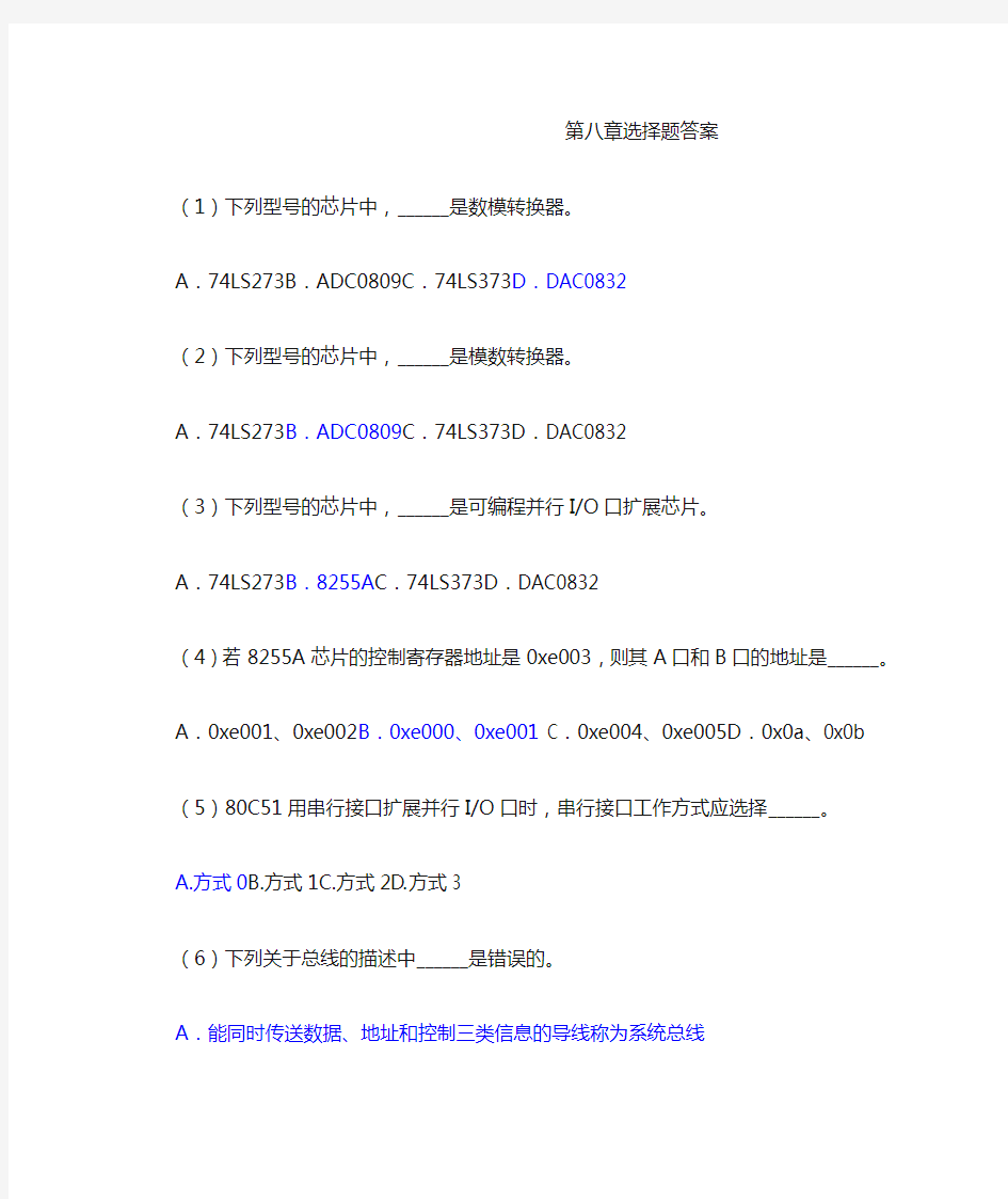 单片机原理及应用第四版林立第八章选择题答案