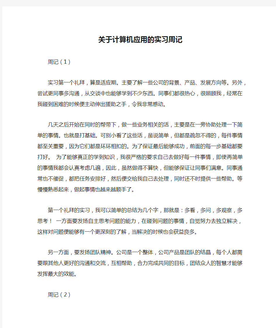 关于计算机应用的实习周记