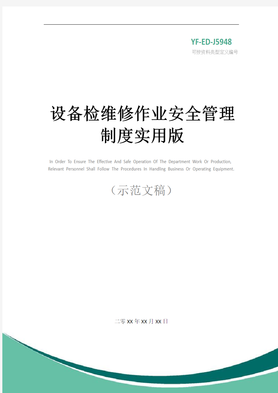 设备检维修作业安全管理制度实用版