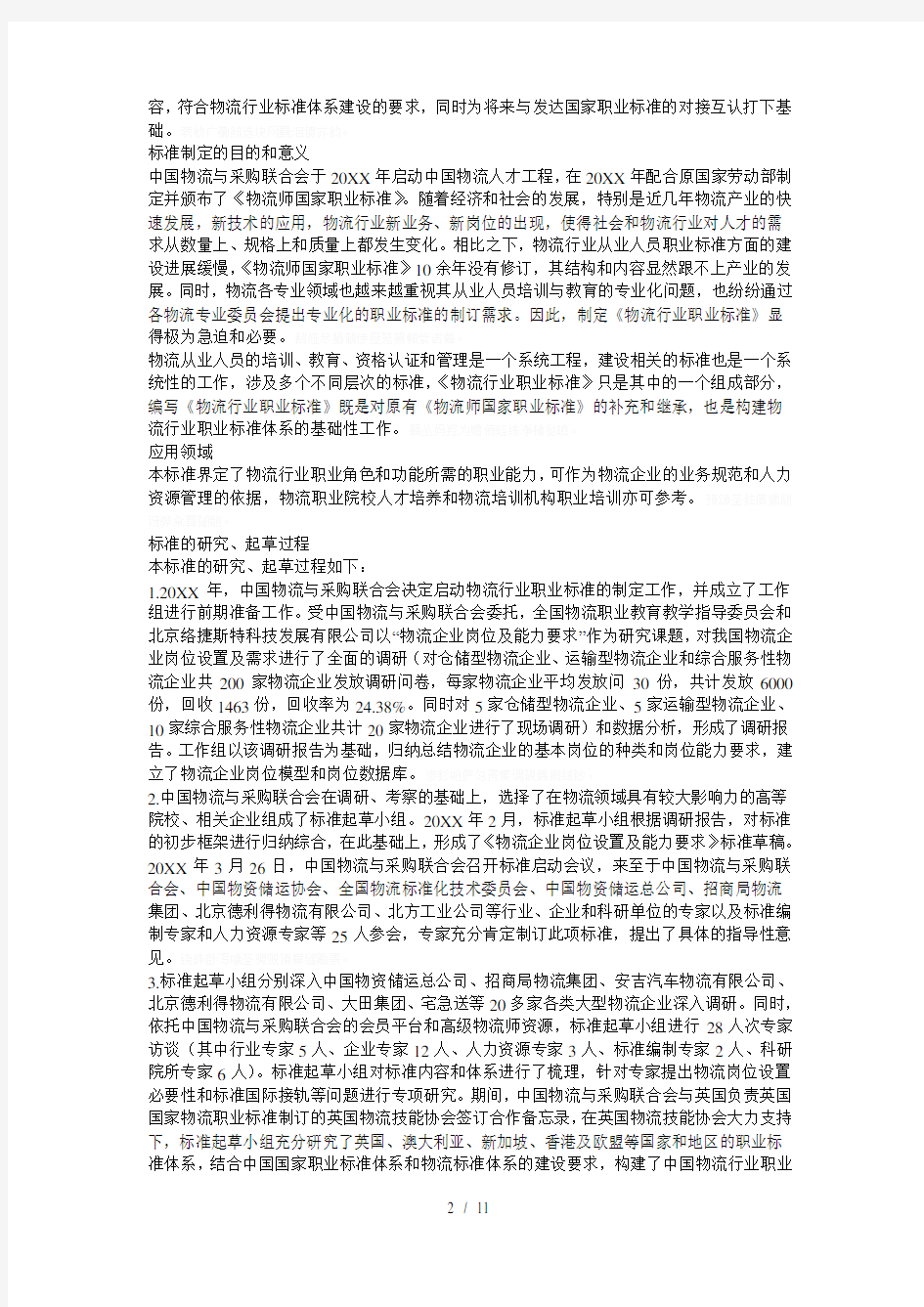 《物流行业职业标准》(征求意见稿)