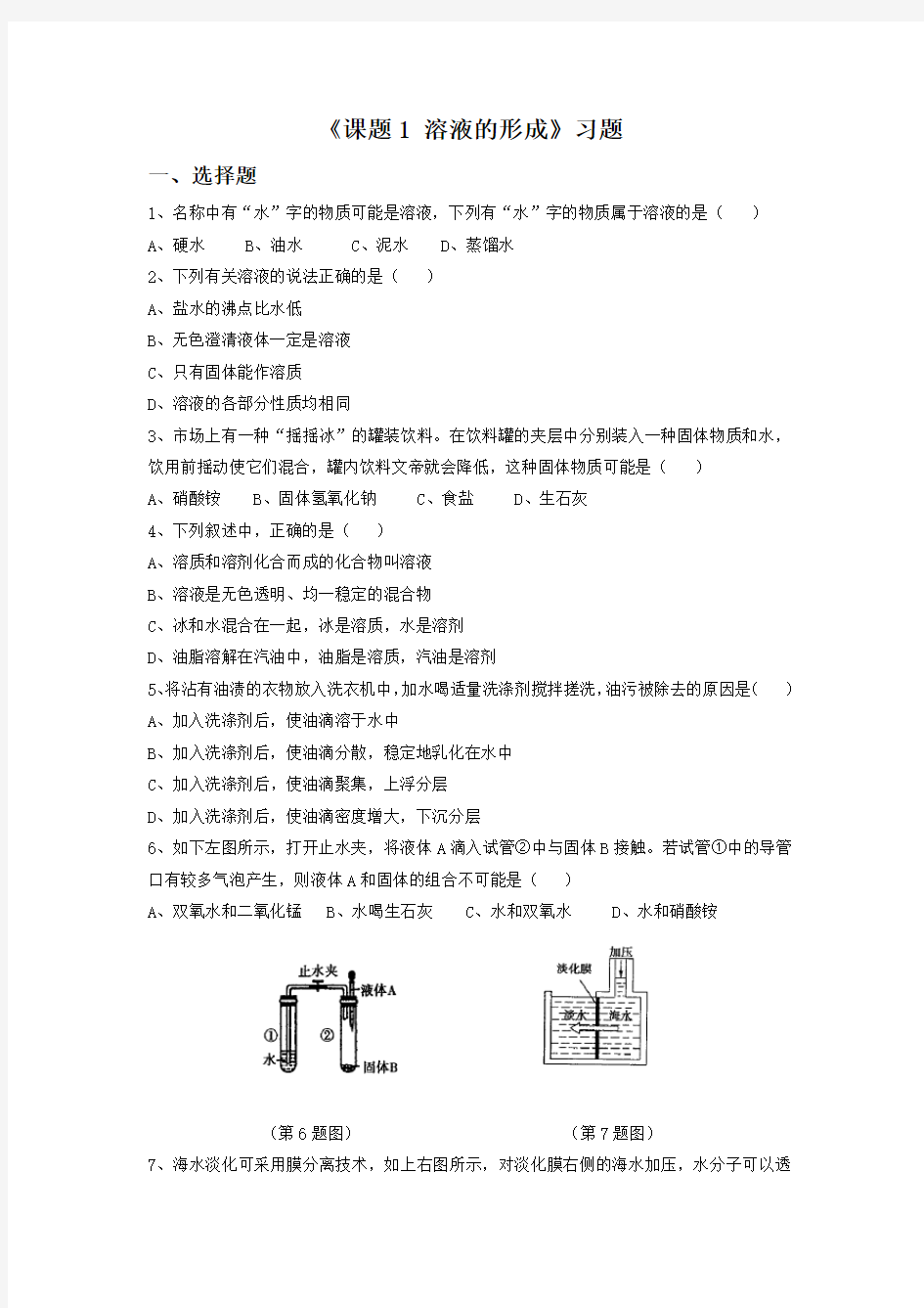 《课题1 溶液的形成》习题1