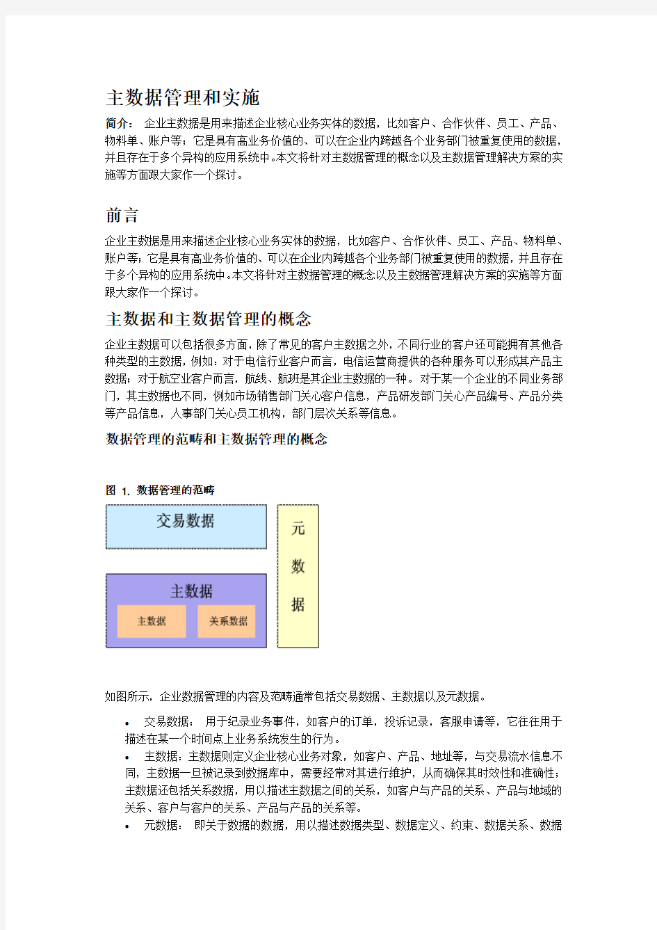 主数据管理与实施策略.