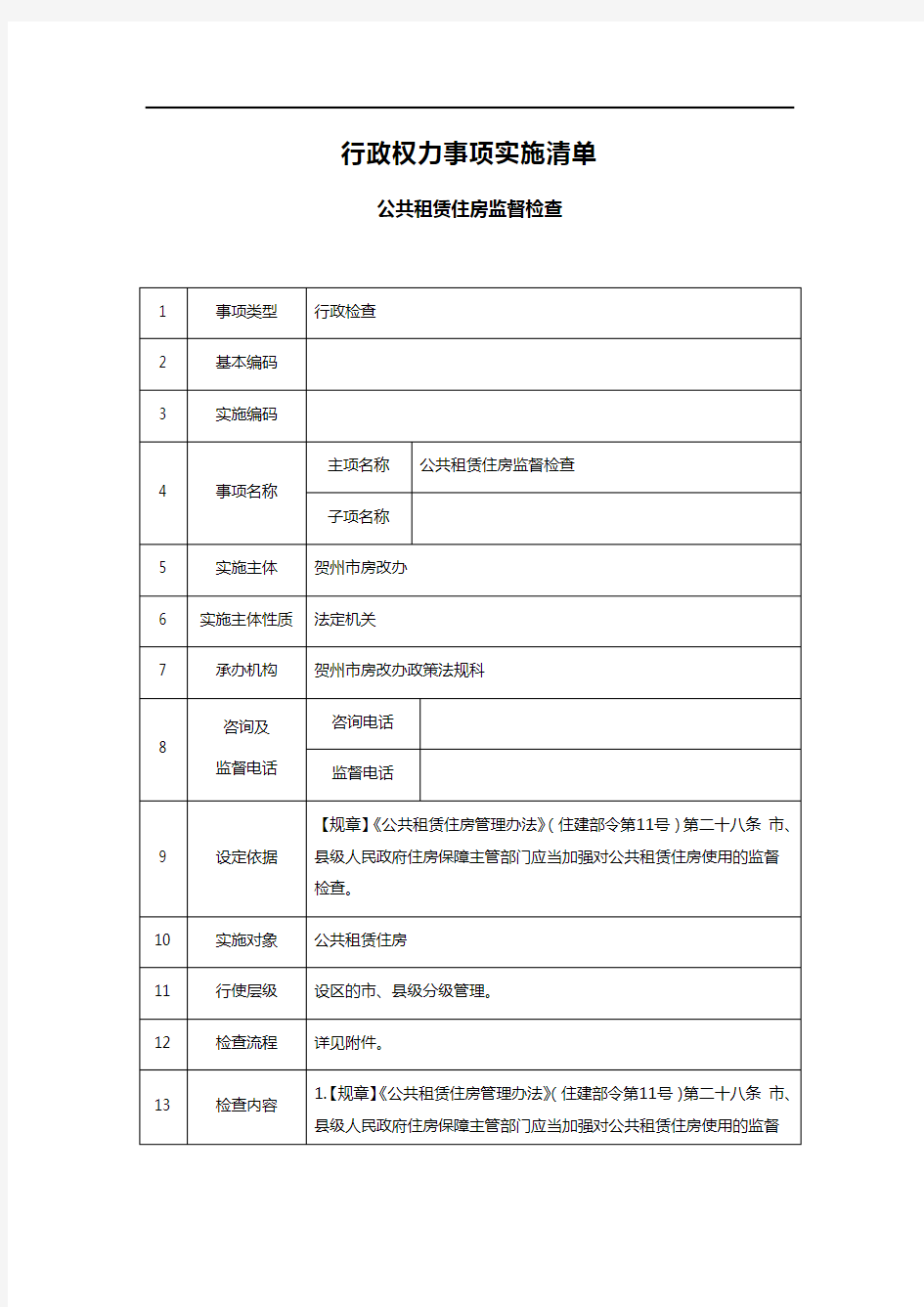 行政权力事项实施清单