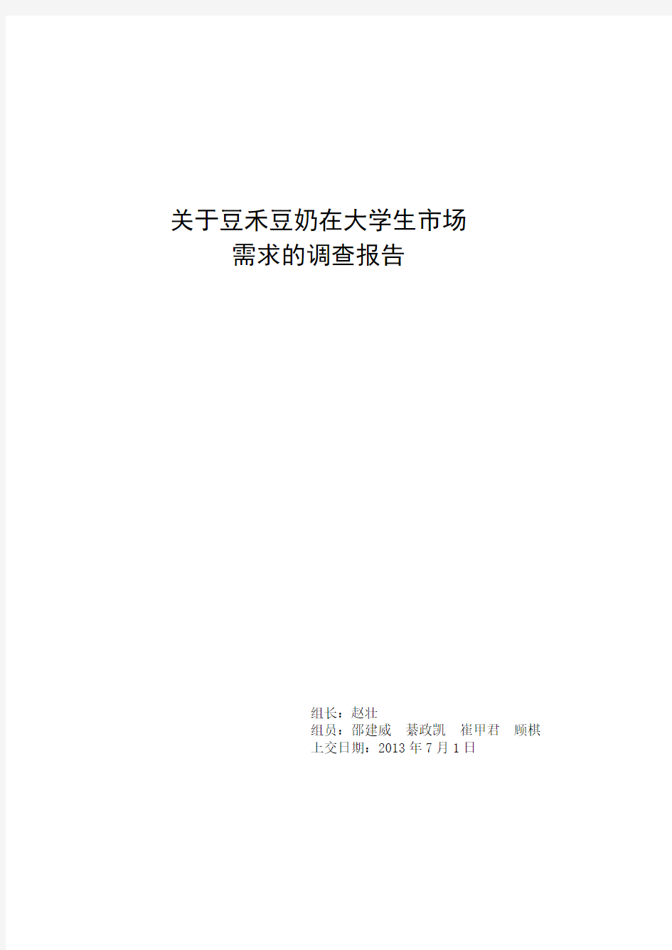 关于豆禾豆奶在大学生市场需求的调查报告