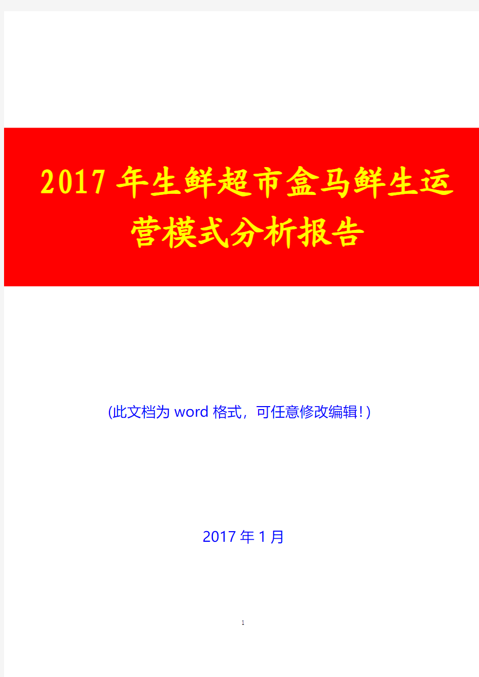 2017年生鲜超市盒马鲜生运营模式投资展望分析报告