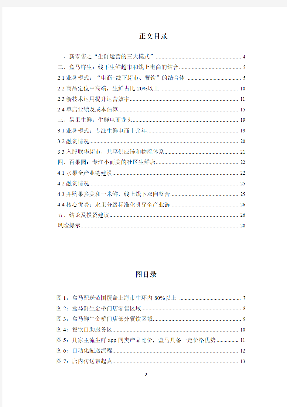 2017年生鲜超市盒马鲜生运营模式投资展望分析报告