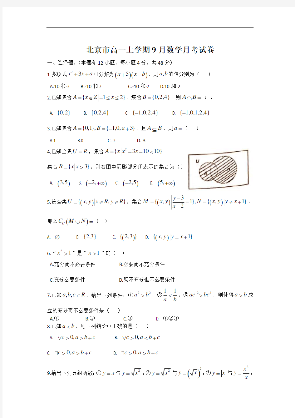 北京市高一上学期9月数学月考试卷