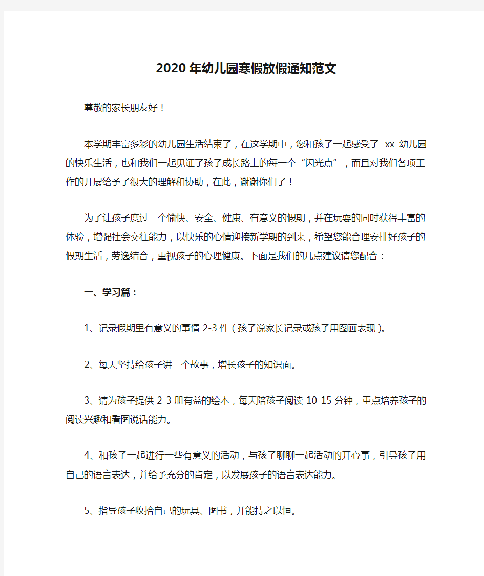 2020年幼儿园寒假放假通知范文