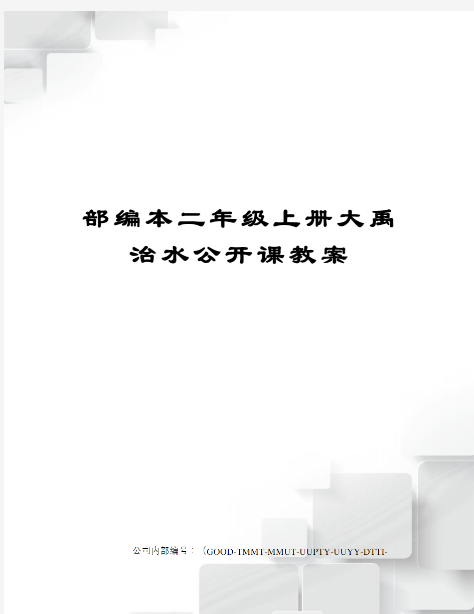 部编本二年级上册大禹治水公开课教案