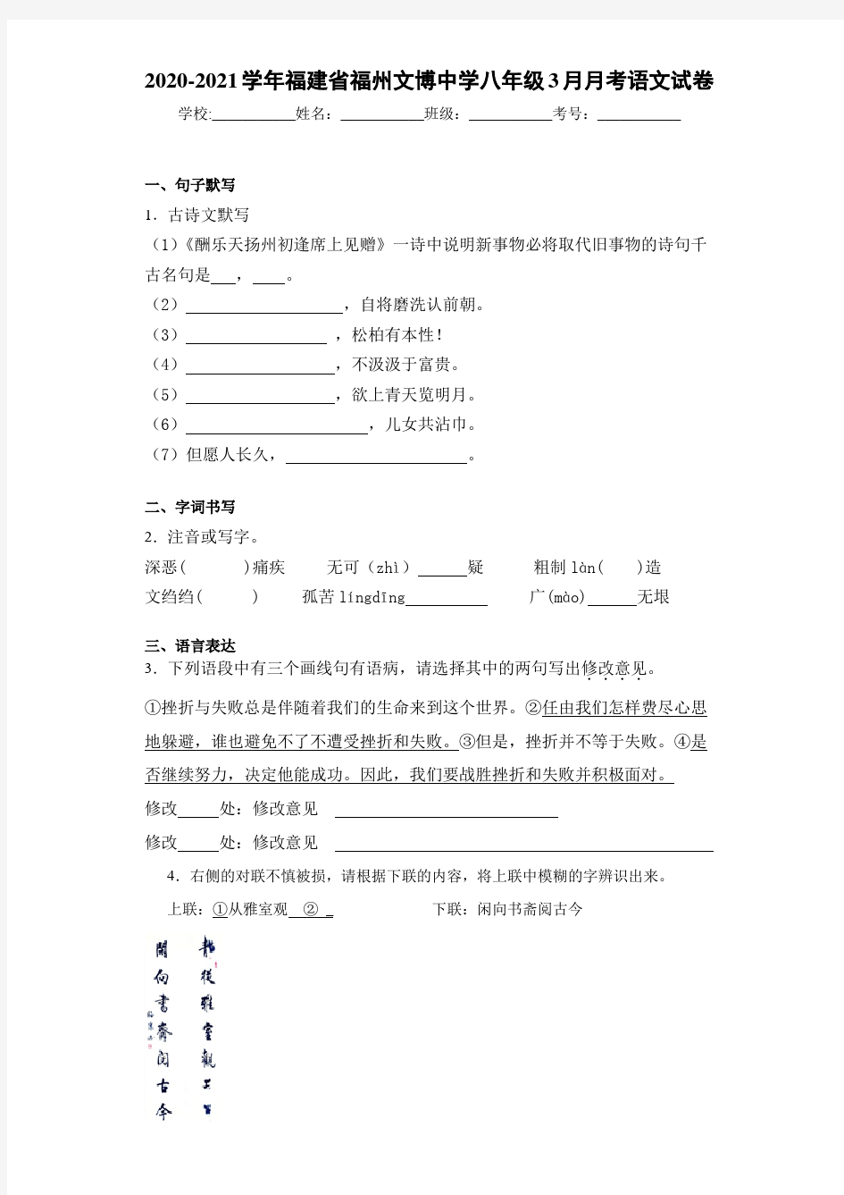 2020-2021学年福建省福州文博中学八年级3月月考语文试卷