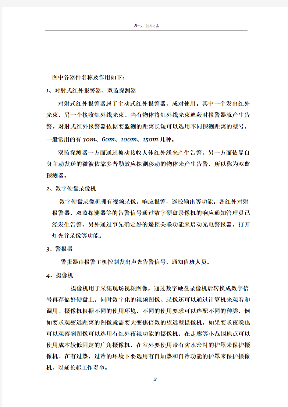 智能安防监控系统方案