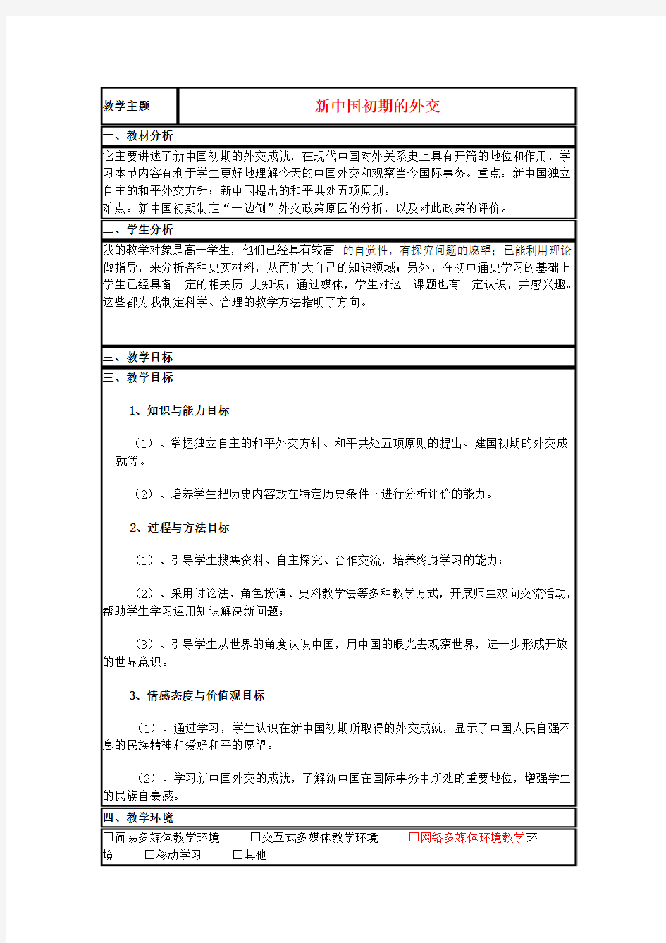山东省高中历史第26课新中国外交教案18岳麓版必修1
