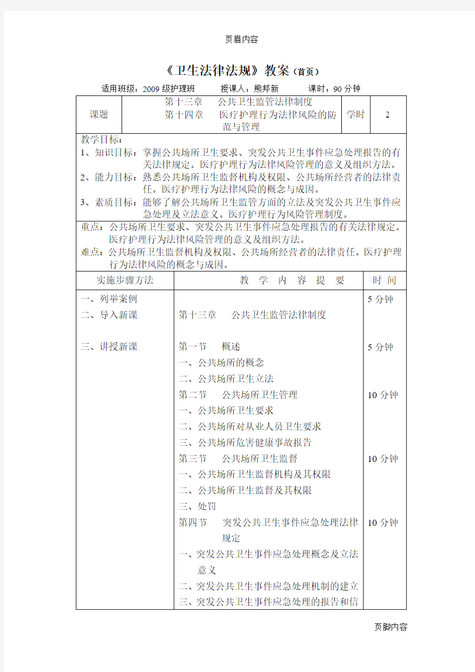 卫生法律法规第十三章、第十四章