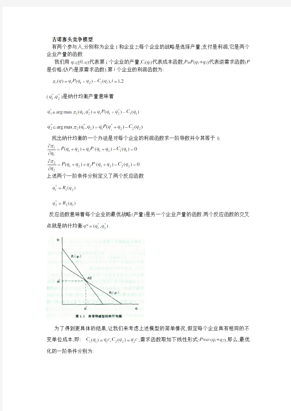 纳什均衡应用举例