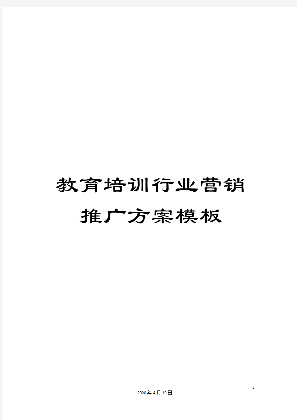 教育培训行业营销推广方案模板