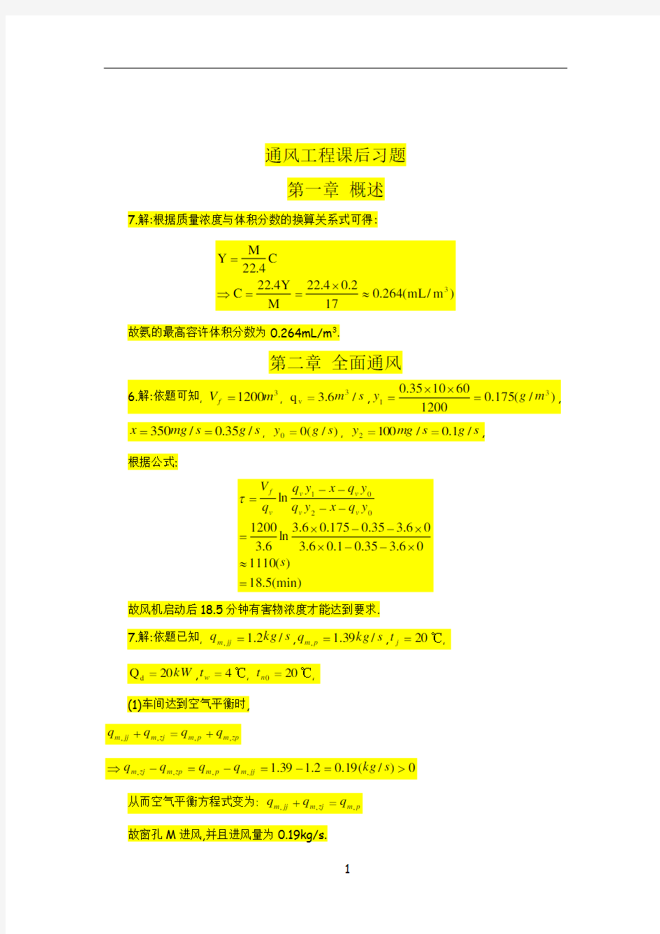 通风工程课后习题答案(1,2,4,6)