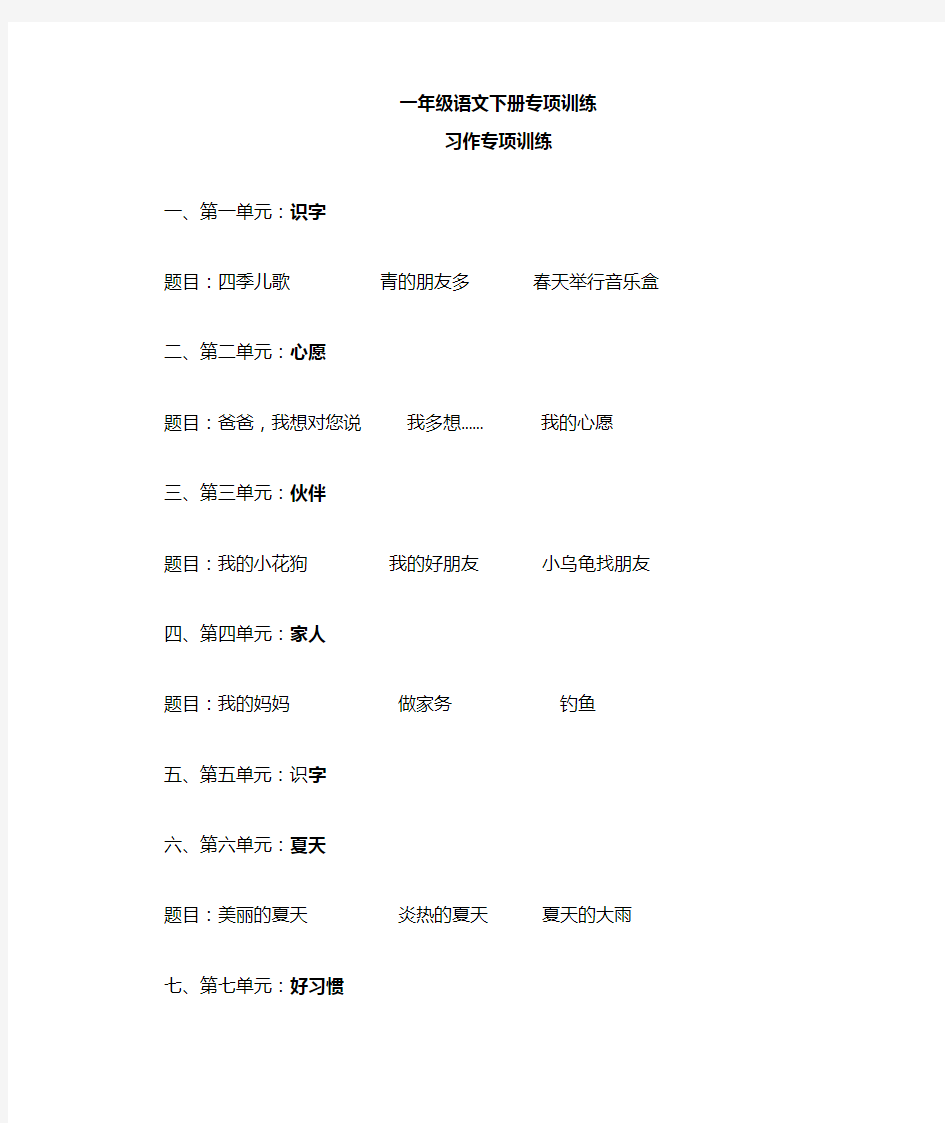 部编版小学一年级语文习作专项训练【新】