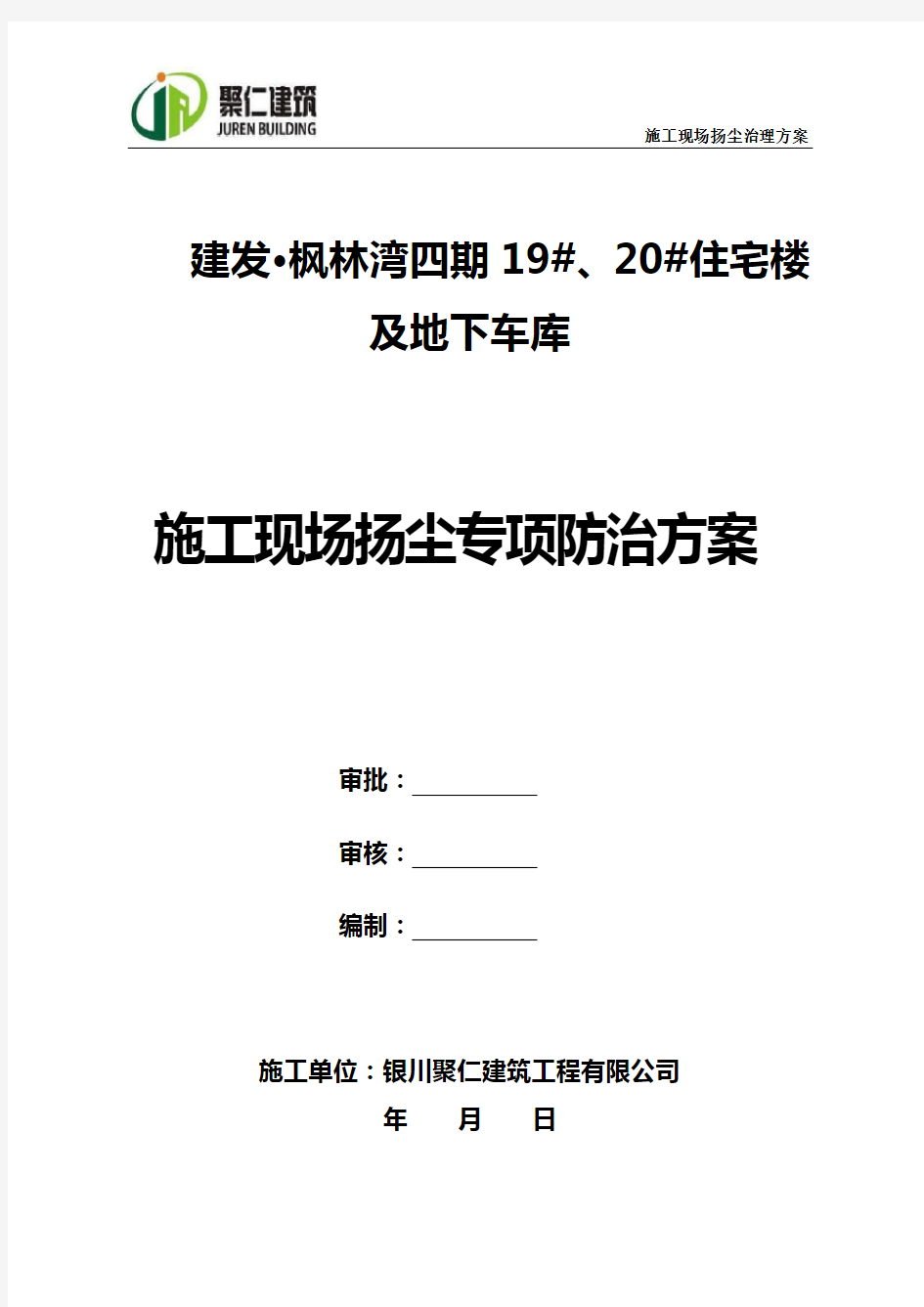 建筑施工现场扬尘治理实施方案