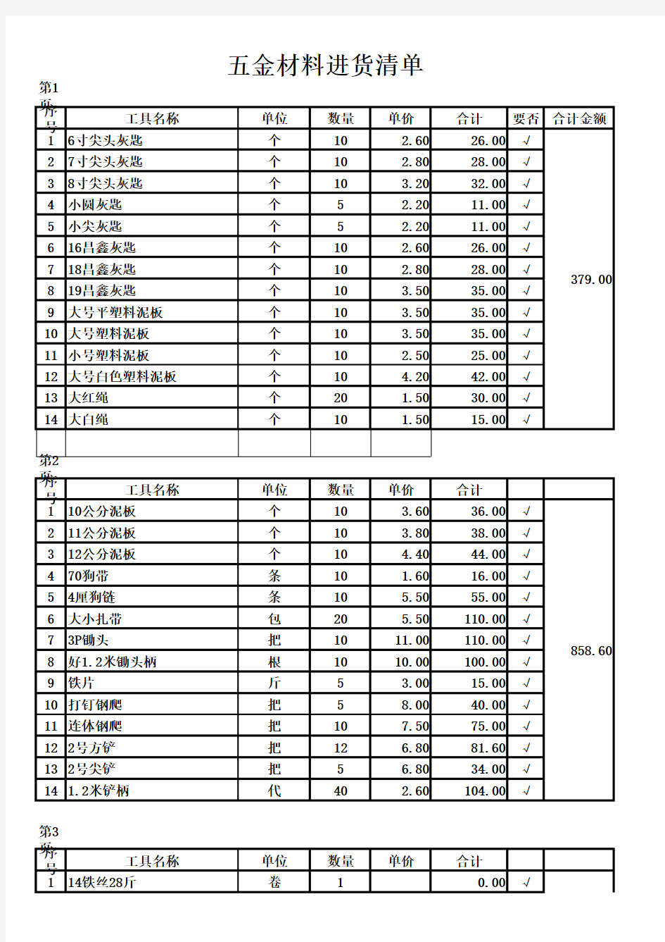 五金材料进货清单表