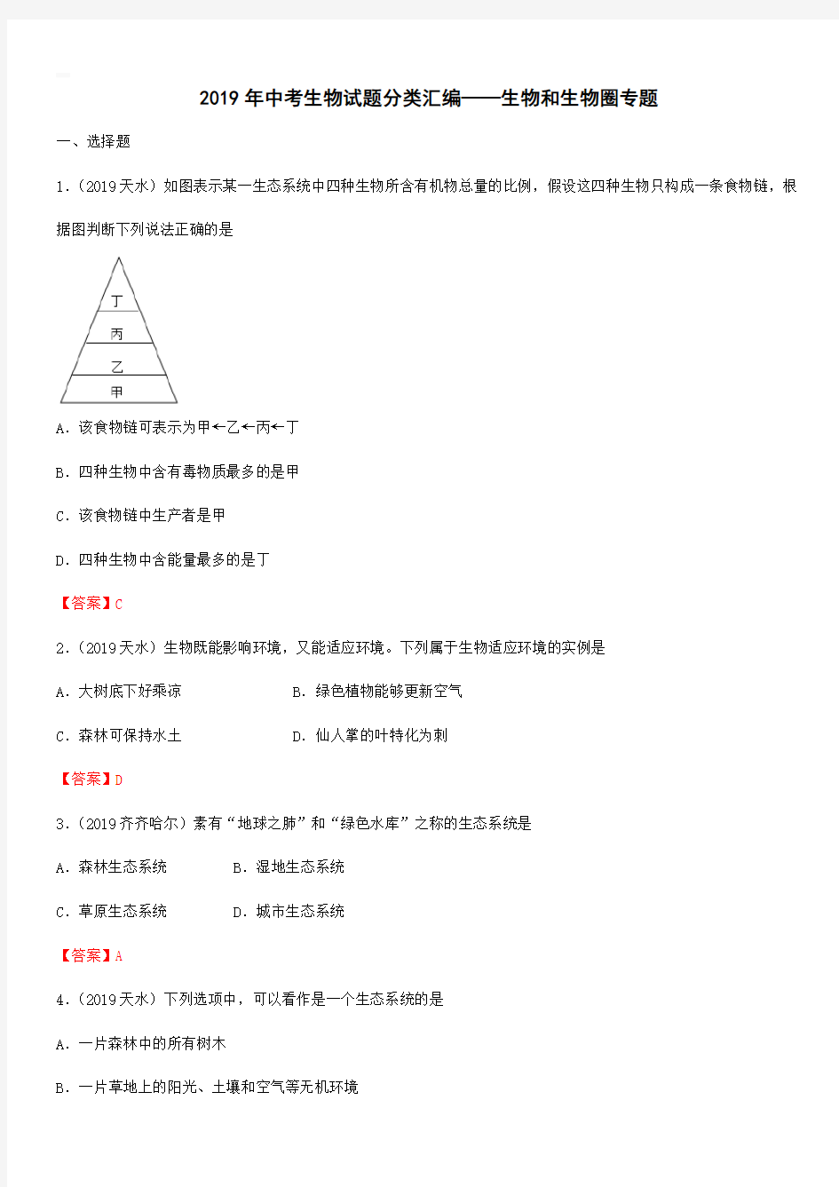 2019年中考生物试题分类汇编：生物和生物圈专题(带答案)