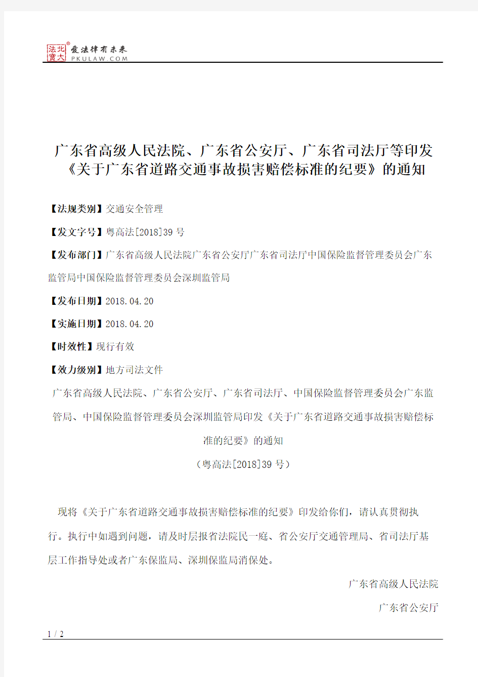 广东省高级人民法院、广东省公安厅、广东省司法厅等印发《关于广