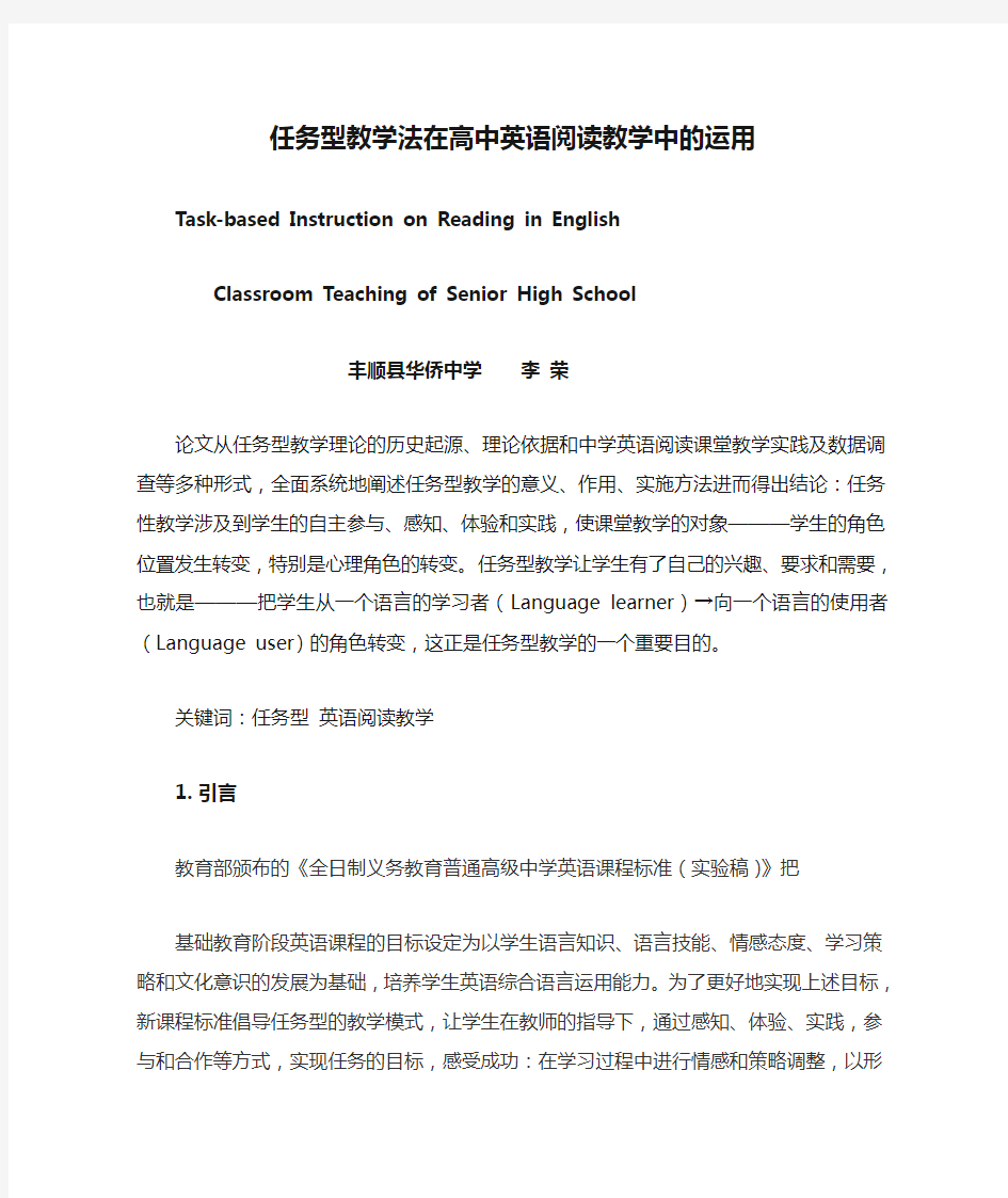 任务型教学法在高中英语阅读教学中的运用