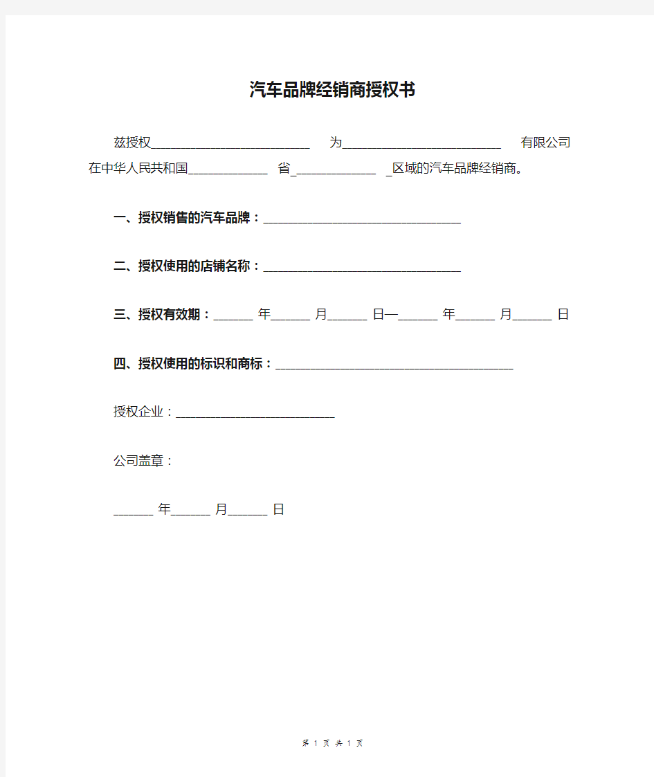 汽车品牌经销商授权书范本