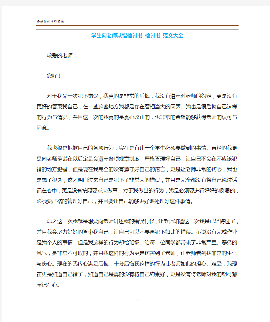 学生向老师认错检讨书_检讨书_范文大全