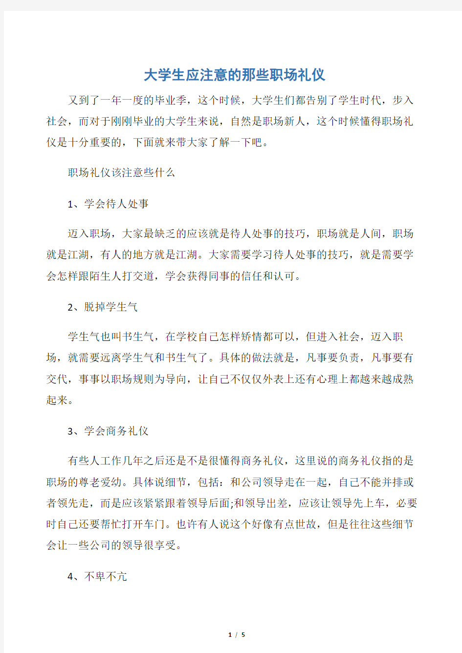 【职场礼仪】大学生应注意的那些职场礼仪