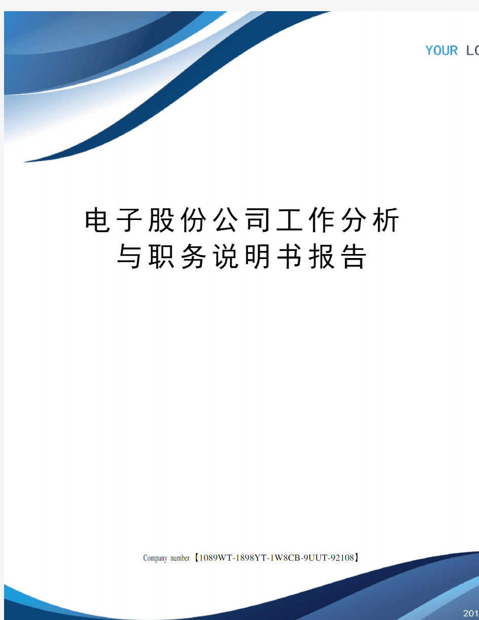 电子股份公司工作分析与职务说明书报告图文稿