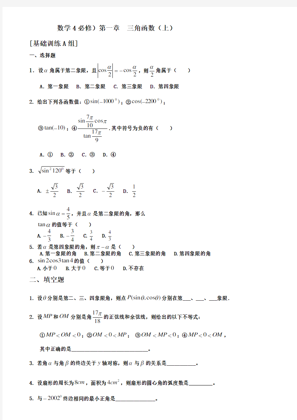 高中数学必修4_三角函数上经典提升培优题组