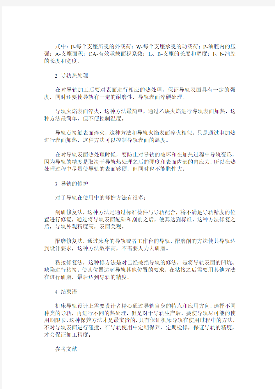 机床导轨的设计制造与修护保养