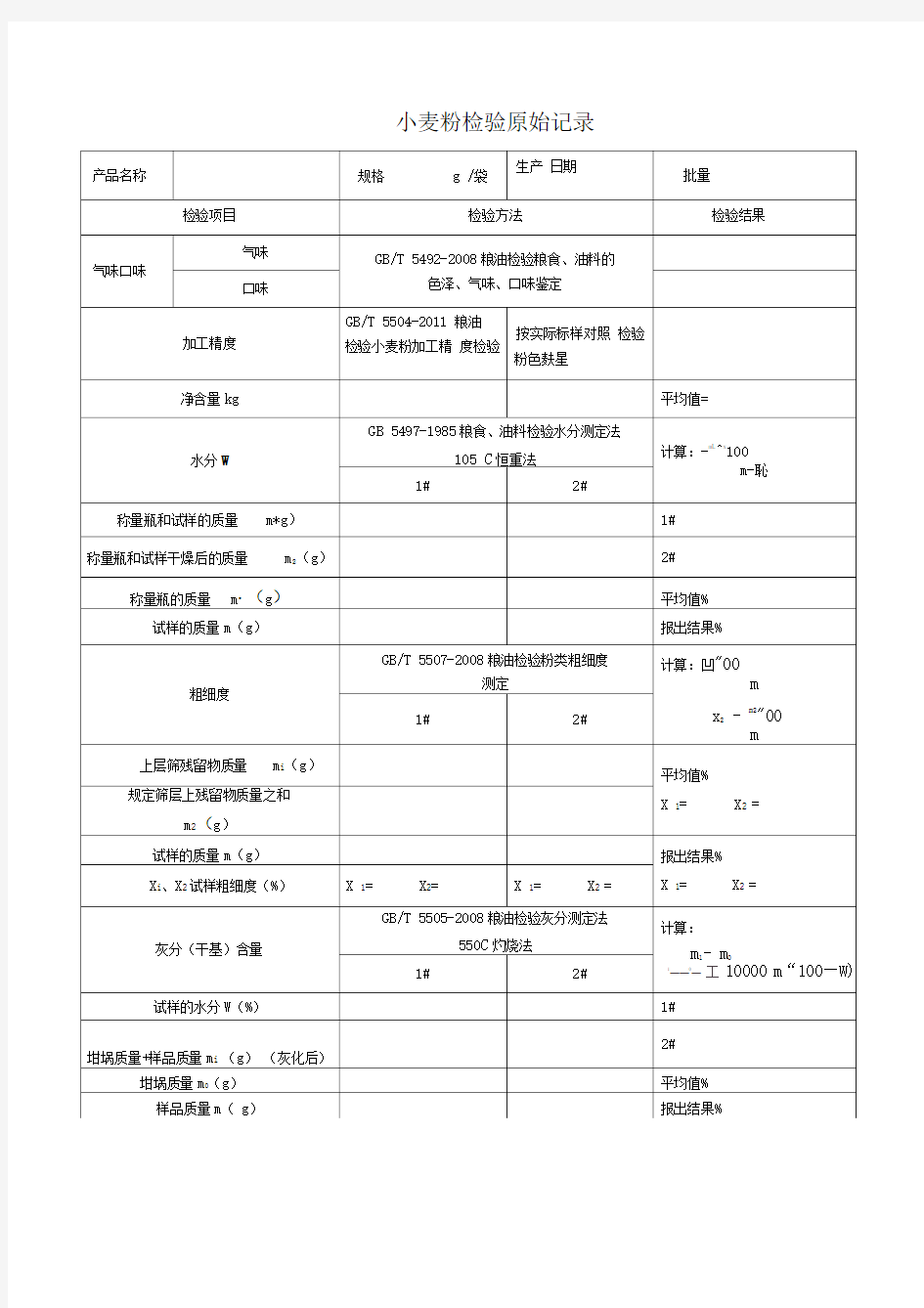 小麦粉检验原始记录及检验报告