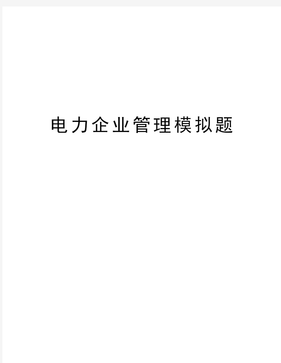 电力企业管理模拟题教学提纲