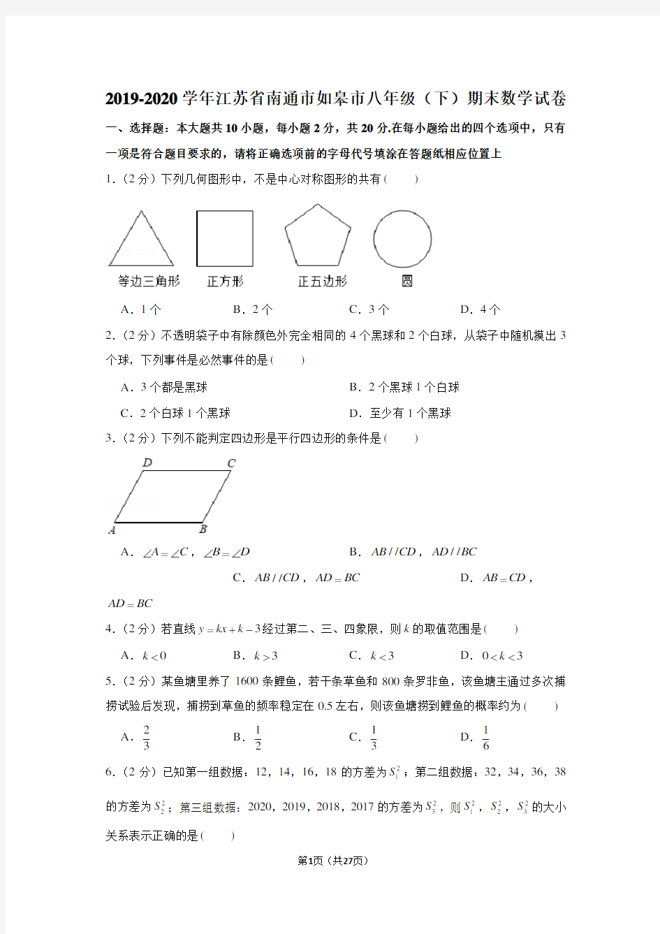 2019-2020学年江苏省南通市如皋市八年级(下)期末数学试卷