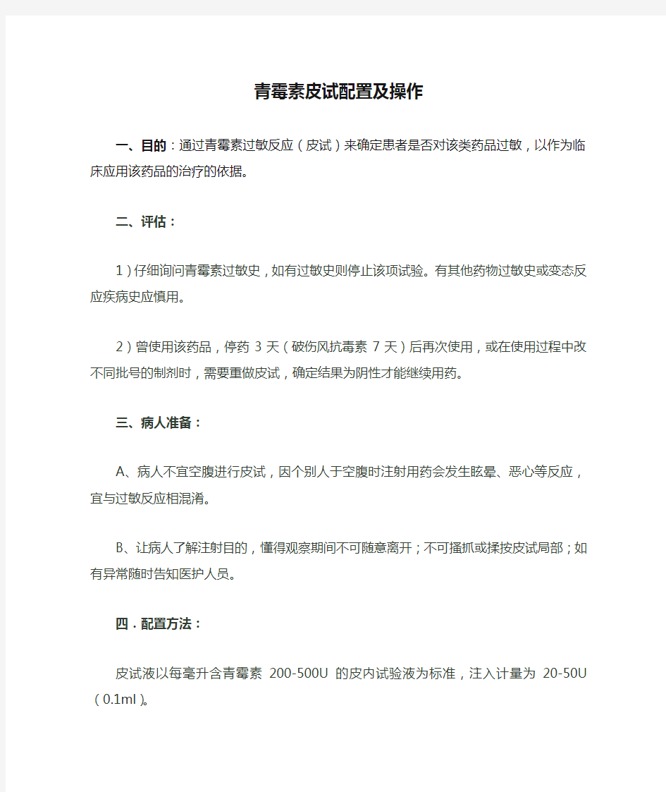 青霉素皮试配置及操作