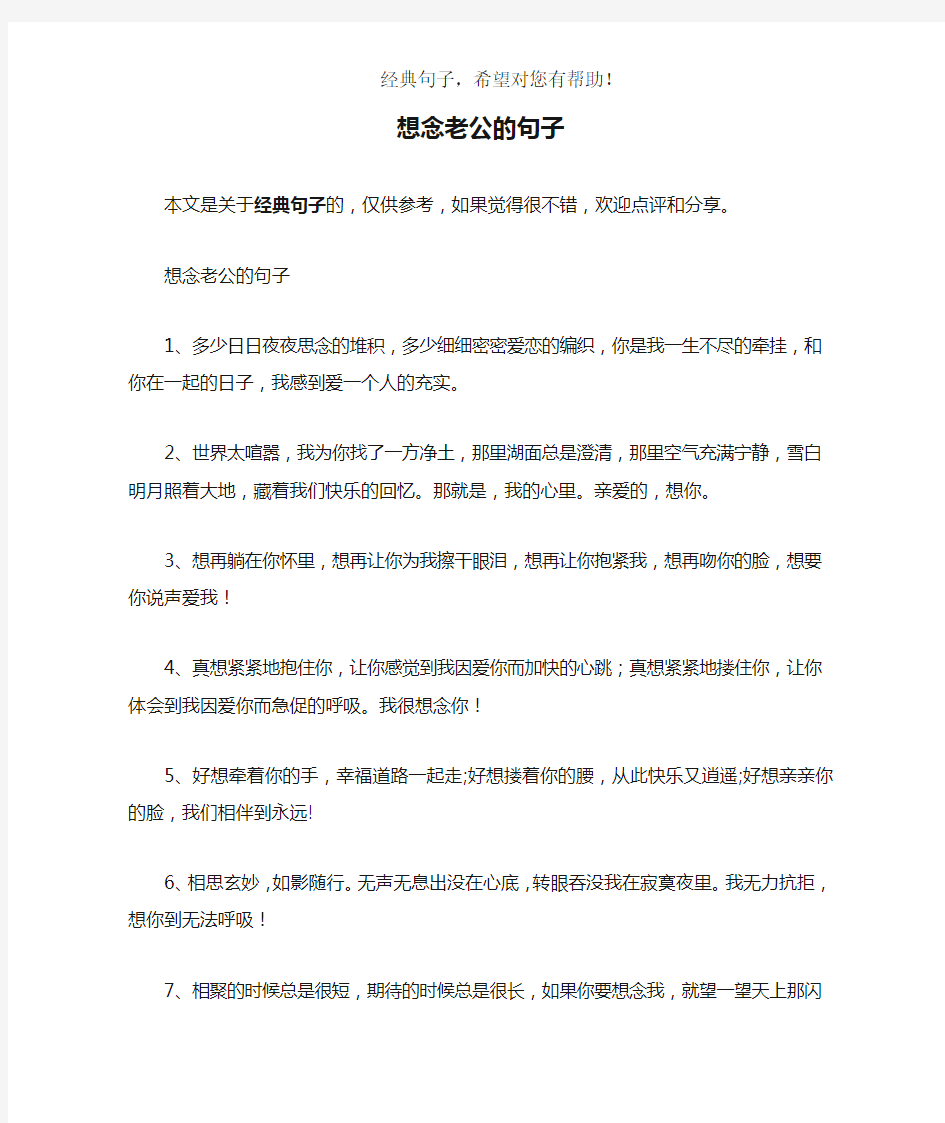 想念老公的句子