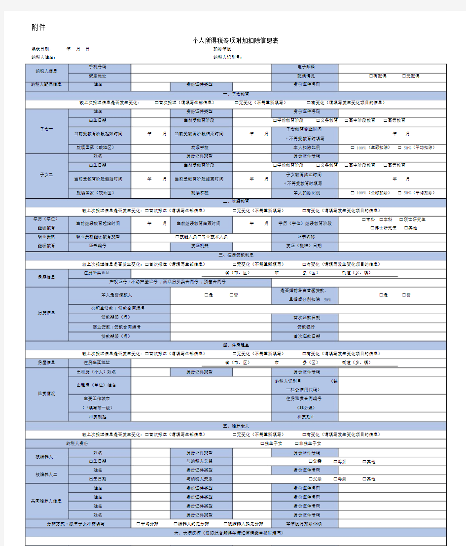 个人所得税专项附加扣除信息表(电子版).doc