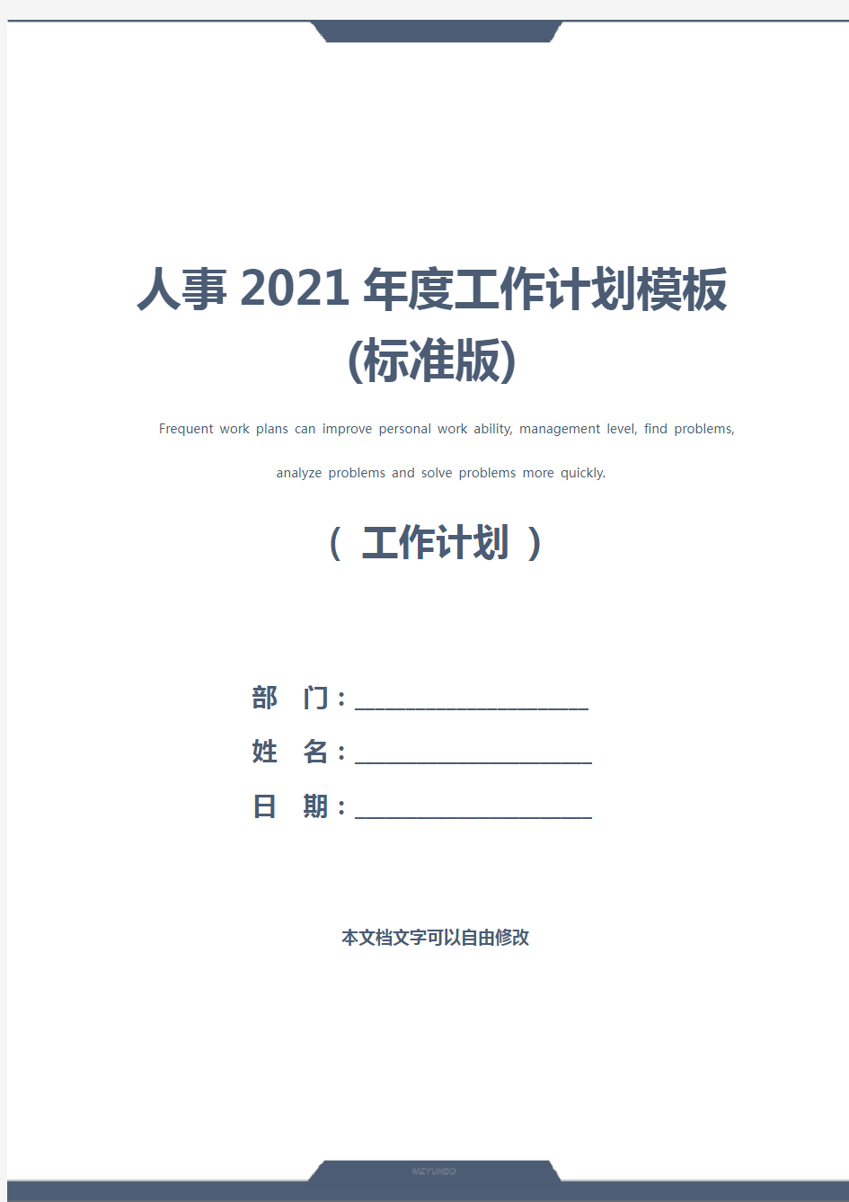 人事2021年度工作计划模板(标准版)