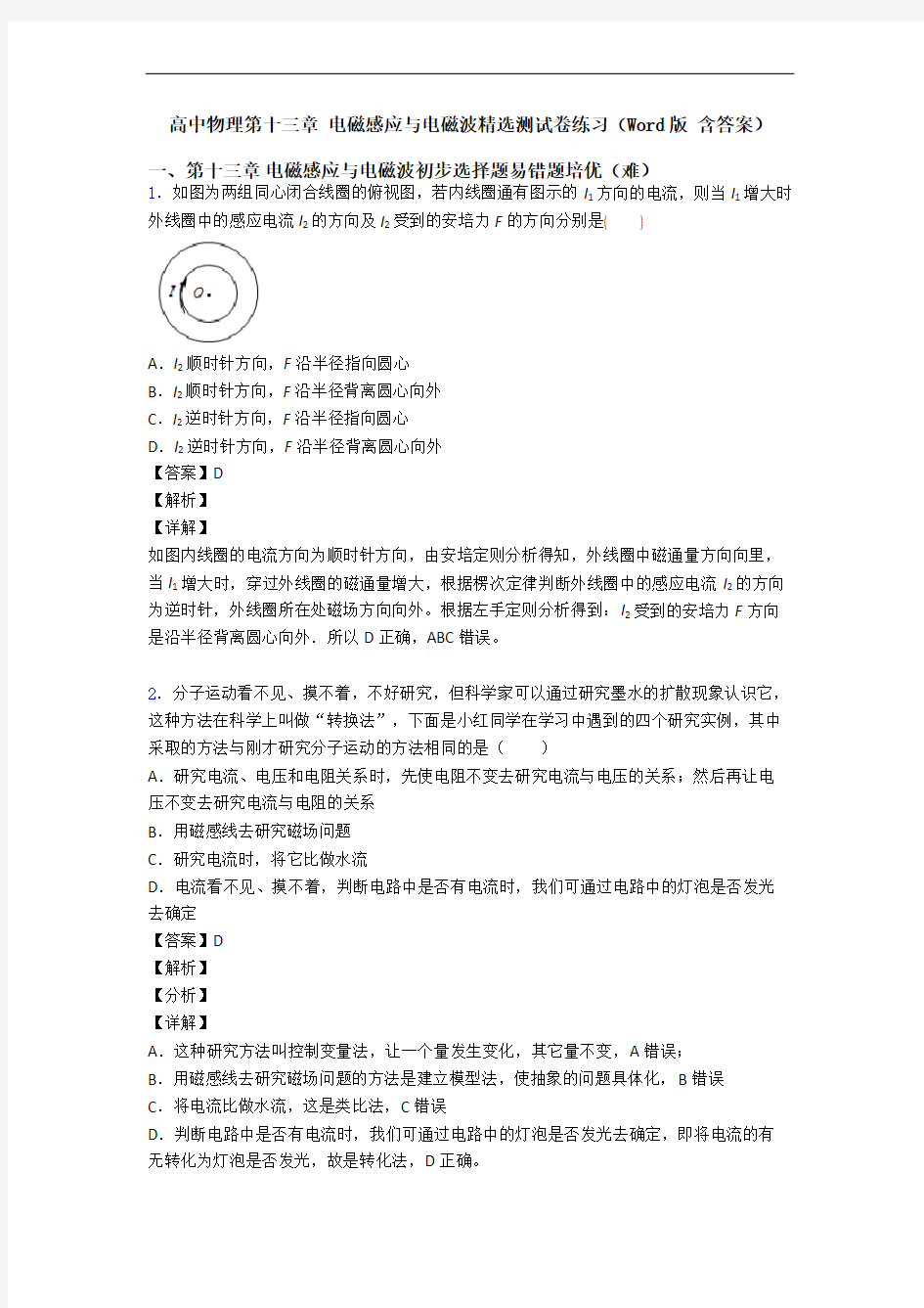 高中物理第十三章 电磁感应与电磁波精选测试卷练习(Word版 含答案)