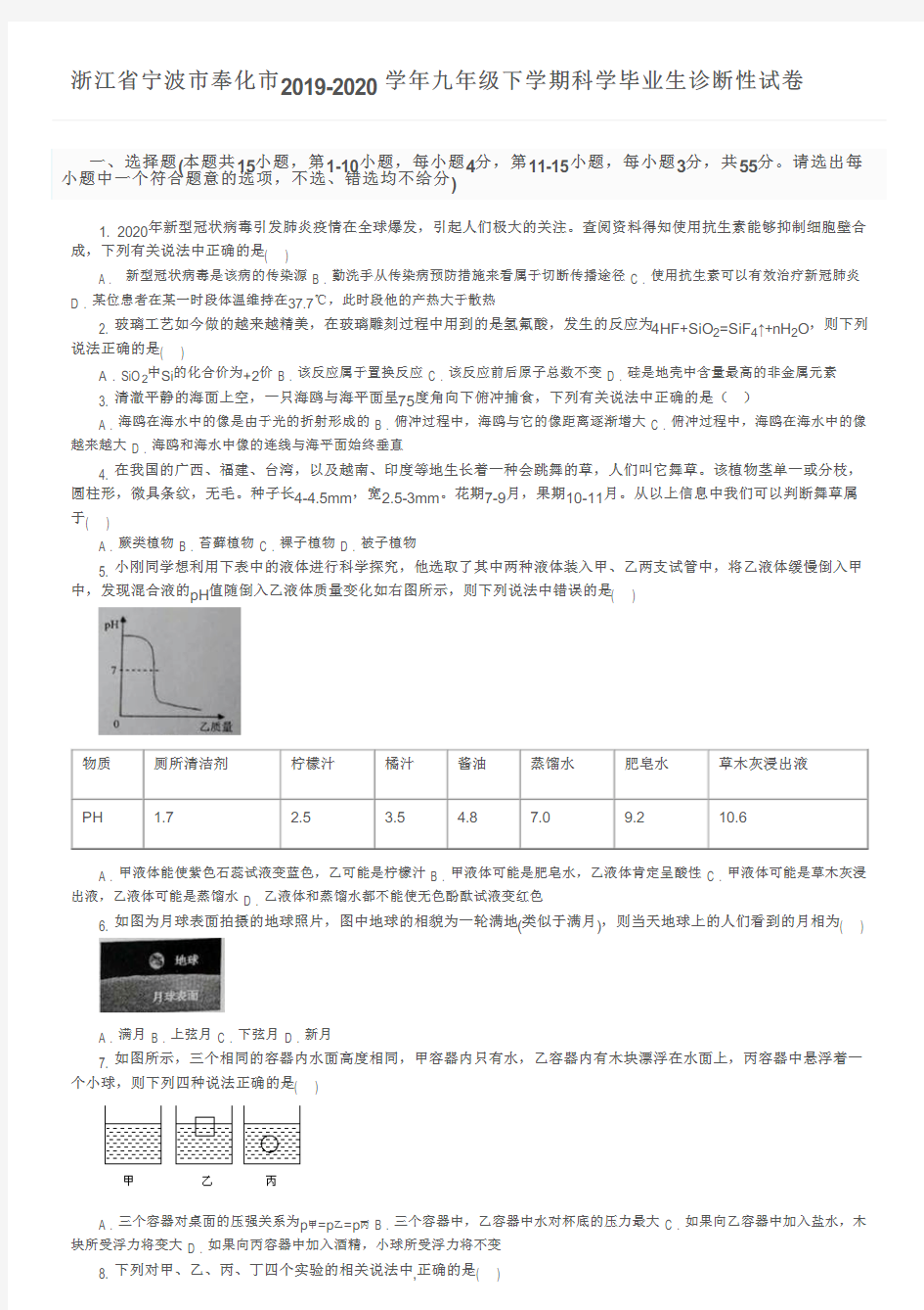 浙江省宁波市奉化市2019-2020学年九年级下学期科学毕业生诊断性试卷及参考答案