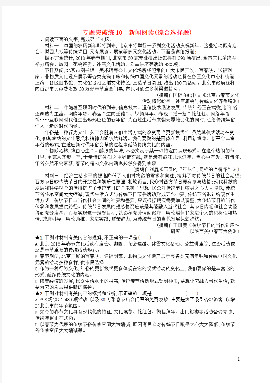 高考语文二轮复习专题4新闻阅读专题突破练10新闻阅读(综合选择题)