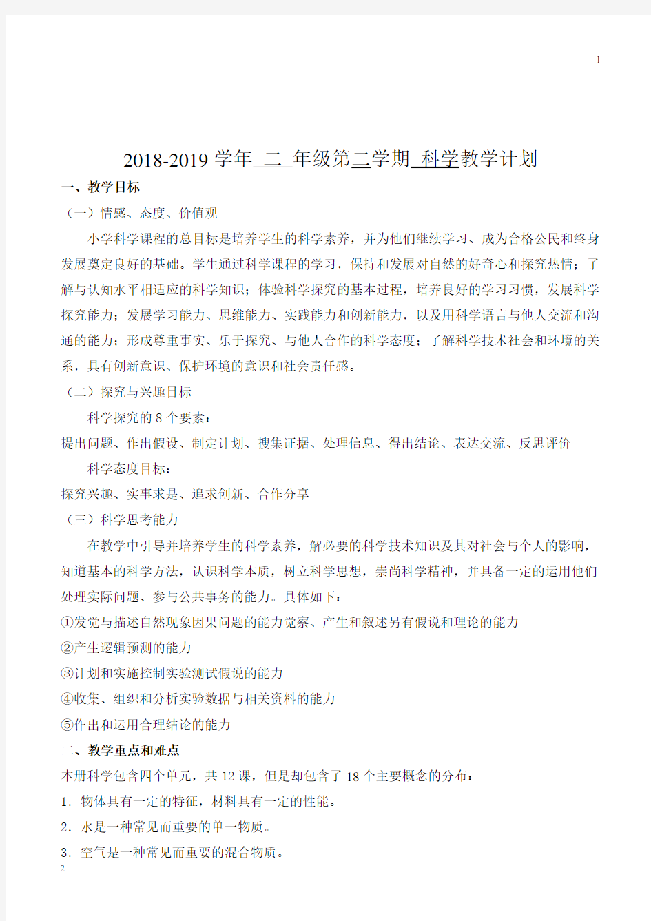 江苏省苏教版小学科学二年级下册教学计划