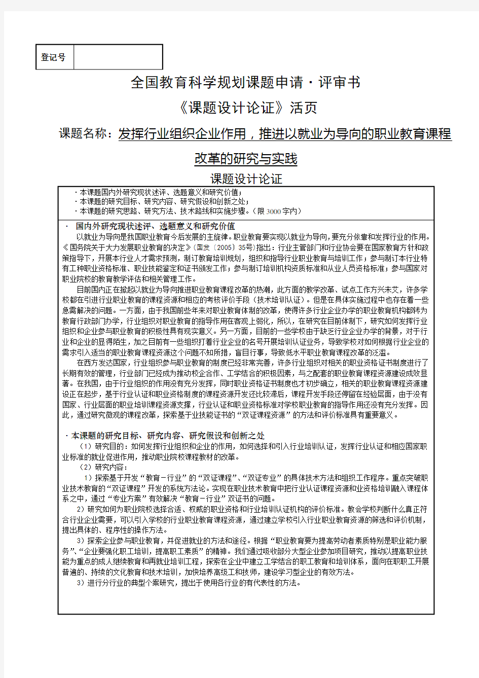 全国教育科学规划课题立项申请书范文知识分享