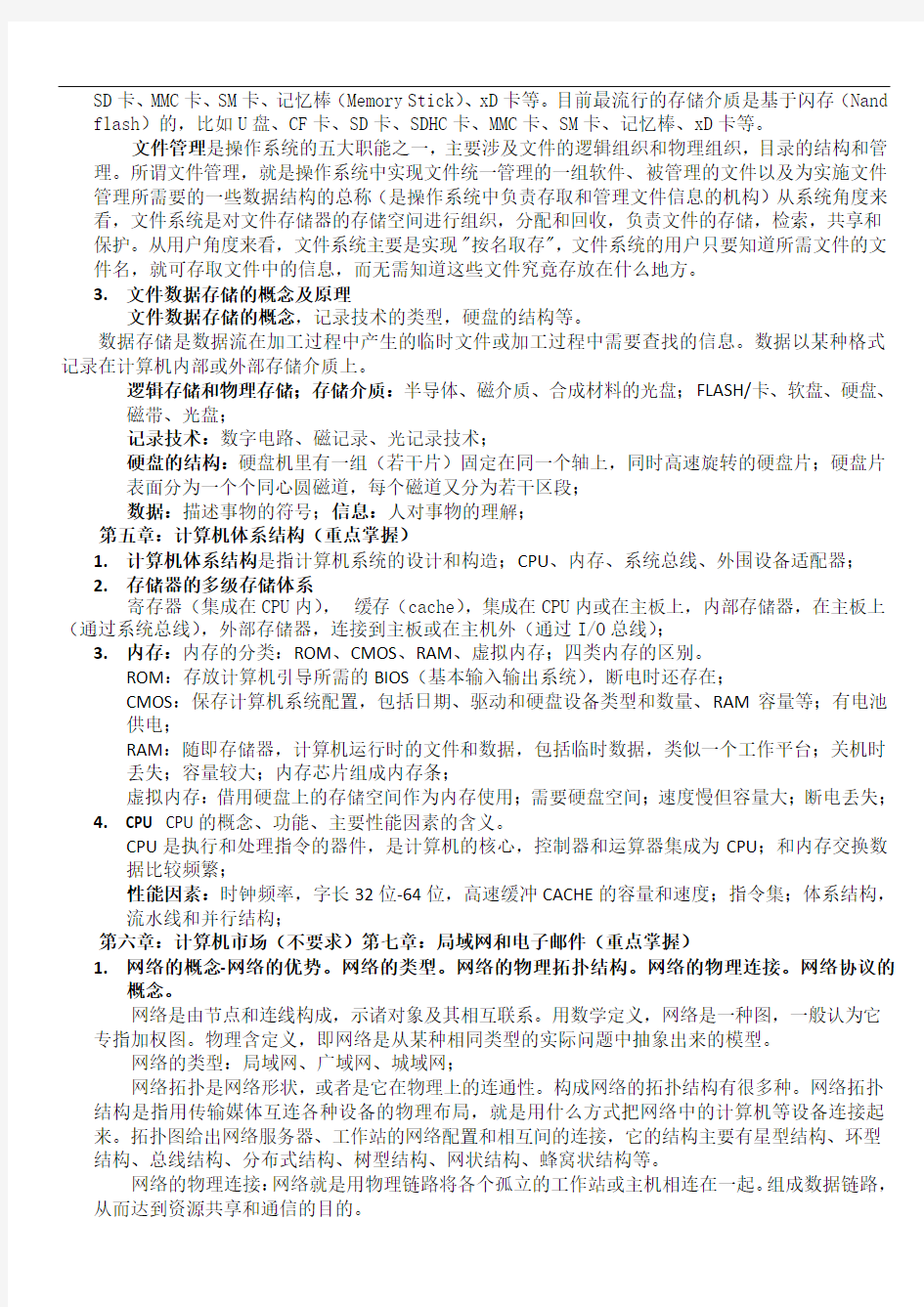 计算机与信息资源管理课程2013复习资料(开卷)