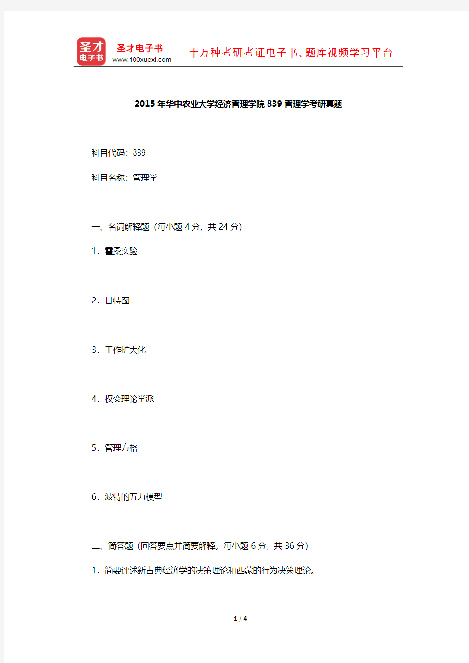 2015年华中农业大学经济管理学院839管理学考研真题【圣才出品】