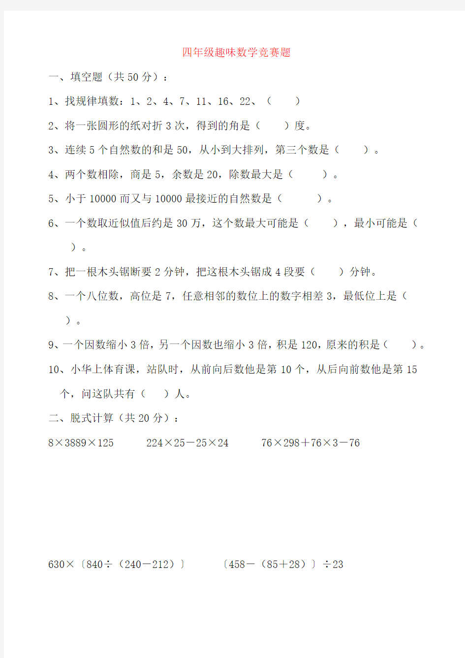 2018最新人教版四年级下册数学趣味数学竞赛试题