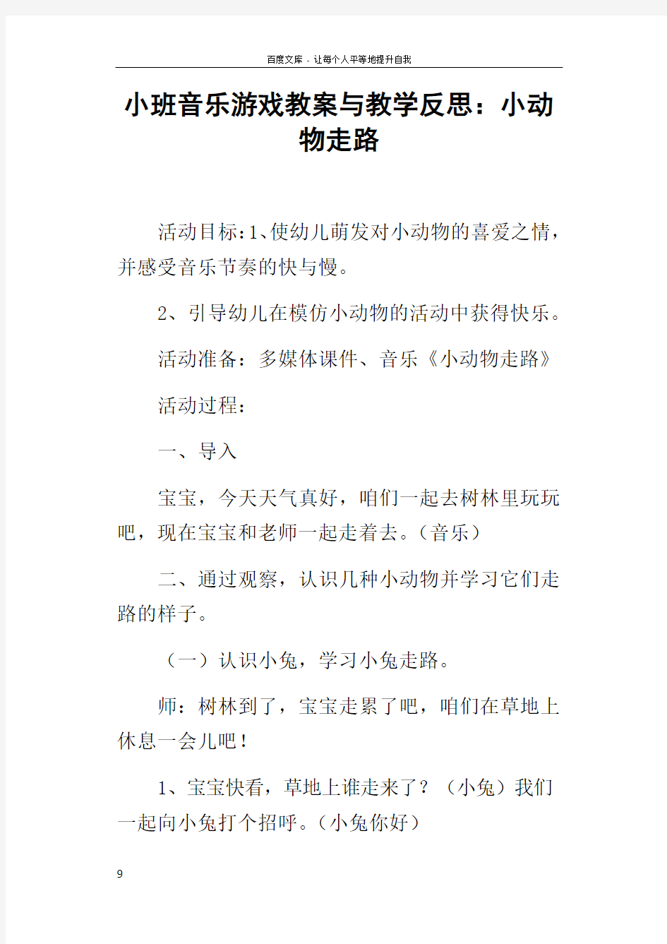 小班音乐游戏教案与教学反思小动物走路