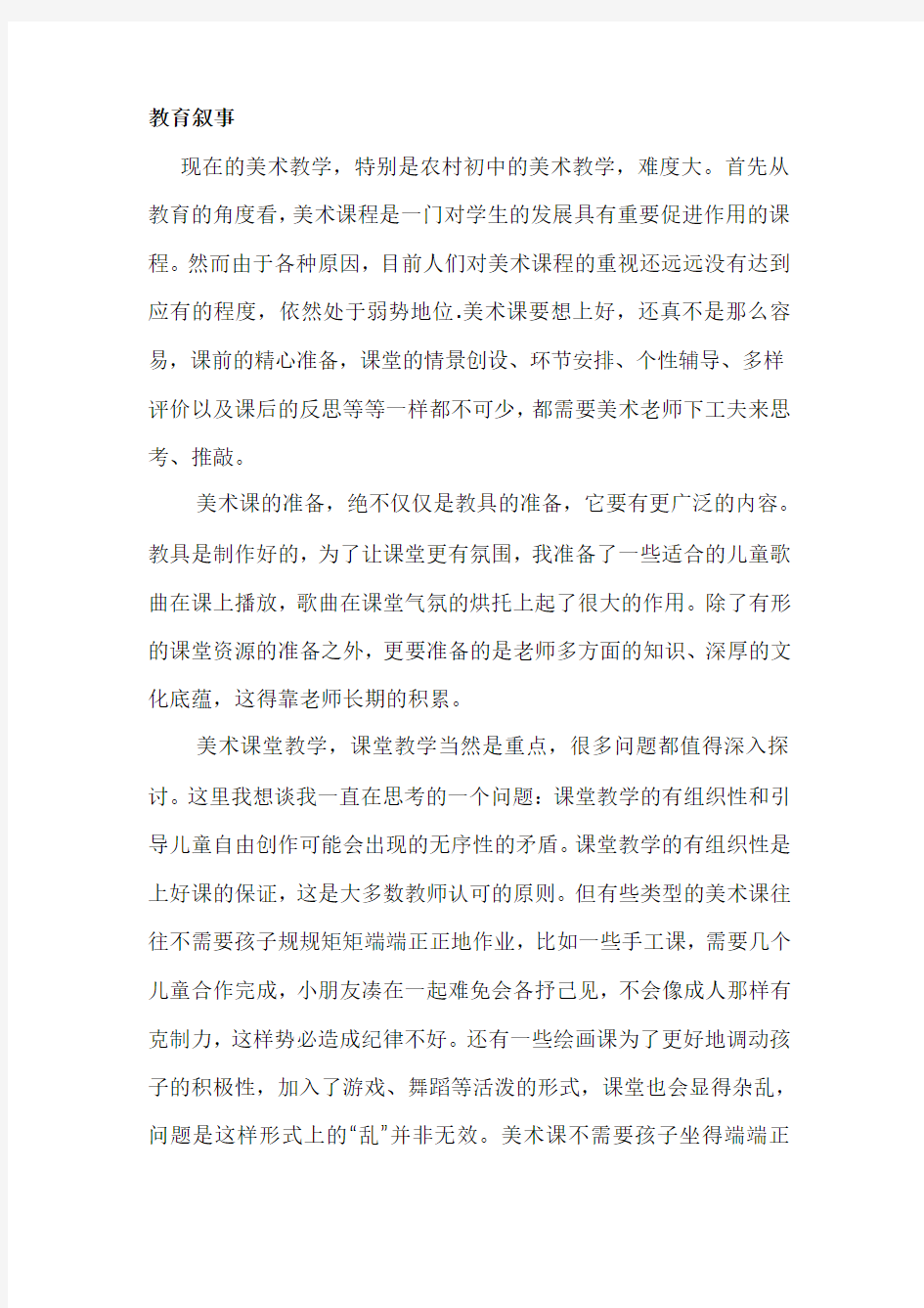 美术老师教育叙事.