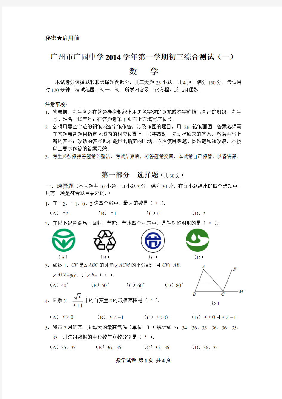 20142015学年广东省广州市广园中学初三第一学期综合测试(一)数学试题(无答案)